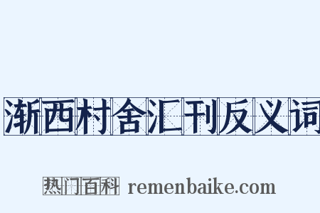 渐西村舍汇刊反义词是什么意思的图片